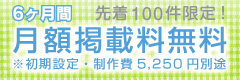 サイト開設キャンペーン実施中！